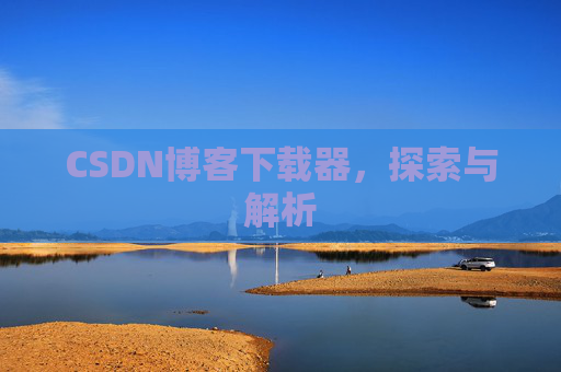 CSDN博客下载器，探索与解析